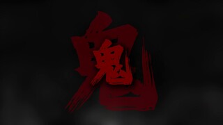 《鬼》但是坤坤和声