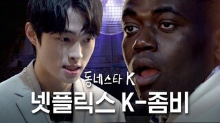 [ENG] "내가 이 노래방에서 제일 불행한 놈이다!!!" 지금 우리 학교는 K-좀비 윤찬영과 조나단 | 동네스타K EP.2