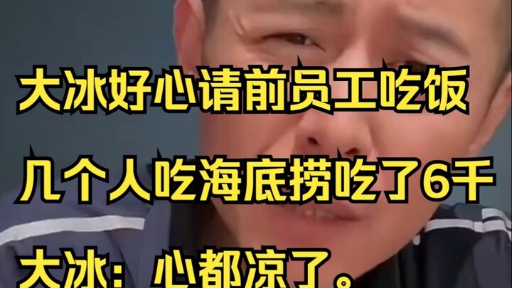 Đại Băng tốt bụng mời cựu nhân viên đi ăn, mấy người cùng nhau ăn ở Haidilao hết 6 nghìn, Đại Băng: 