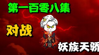《我娘是天帝108》对战妖族天骄