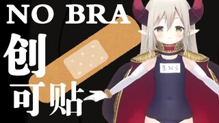 【艾玛】Bra？艾玛教你如何使用创可贴