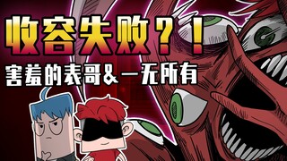 吃鸡小表弟：最强生物收容失败！一无所有融合害羞的人？