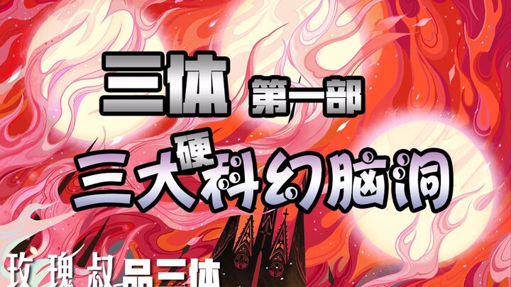 [Uncle Rose Reviews The Three-Body Problem] 1-2 The Three-Body Problem Part 1: Three Major Hard Sci-