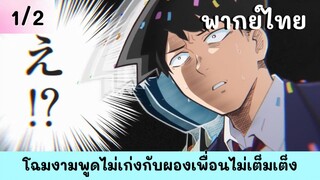 โฉมงามพูดไม่เก่งกับผองเพื่อนไม่เต็มเต็ง พากย์ไทย EP.1/2