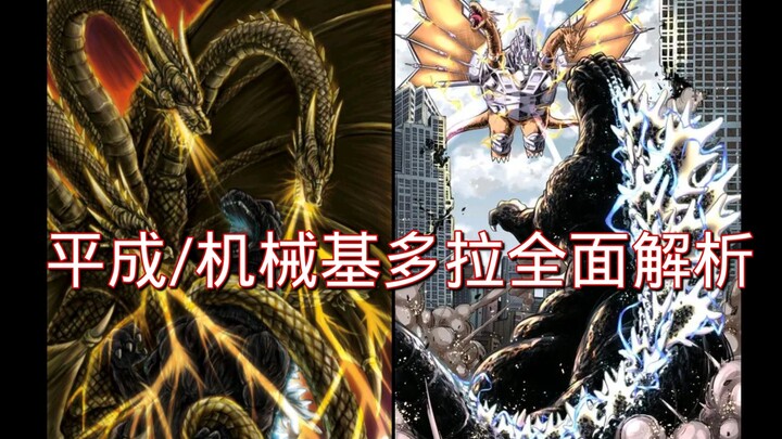 来自不同时间线的三首魔龙——平成/机械基多拉全面解析！