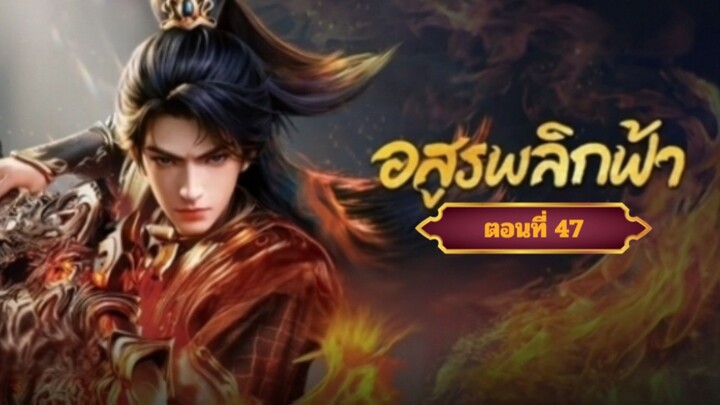 อสูรพลิกฟ้าตอนที่47