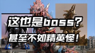 盘点令和奥TV大结局boss！这也配叫大结局boss？简直一坨！【新生代boss盘点02】