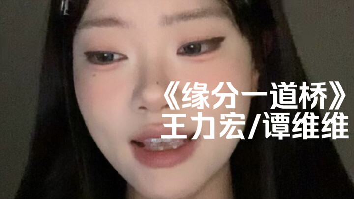 ใครฟินสุดกับเสียงโกรธนี้? ฉัน | คัฟเวอร์ “สะพานแห่งพรหมลิขิต” โดย หวัง ลี่หง / ถัน เว่ยเหว่ย