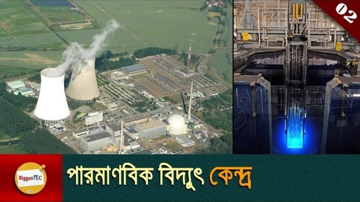 পারমাণবিক বিদ্যুৎ কেন্দ্র || Nuclear Power Plant || in bangla with animation Ep 02