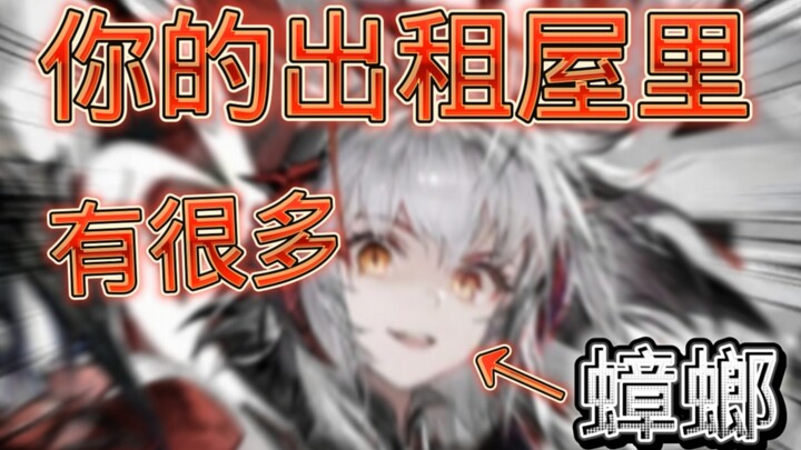 【明日方舟】⚡可是！我的出租屋里真的有蟑螂！⚡