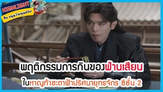 🔶🔶พฤติกรรมการกินของฟ่านเสียนในหาญท้าชะตาฟ้าปริศนายุทธจักร ซีซั่น 2