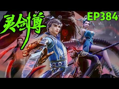 【灵剑尊】EP384预告    1080P  |   Spirit Sword Sovereign