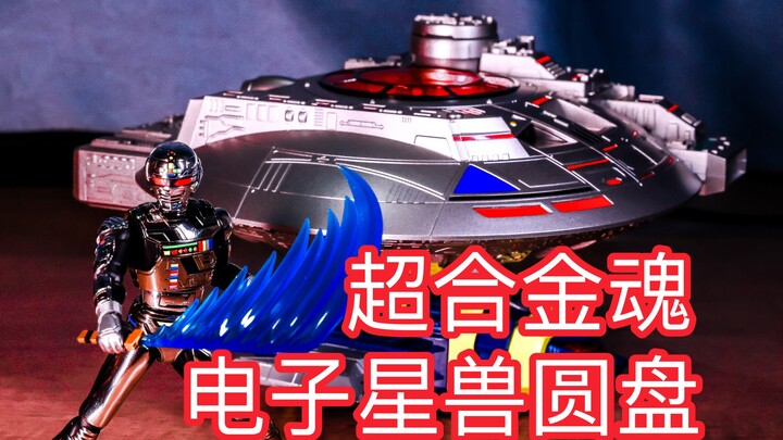 宇宙刑事40周年精品玩具！还记得小时候保护和平的飞碟吗？万代超合金魂GX-106 宇宙刑事卡邦 加班 电子星兽圆盘