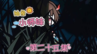 抽象小师妹 第二十五集 彻底疯狂