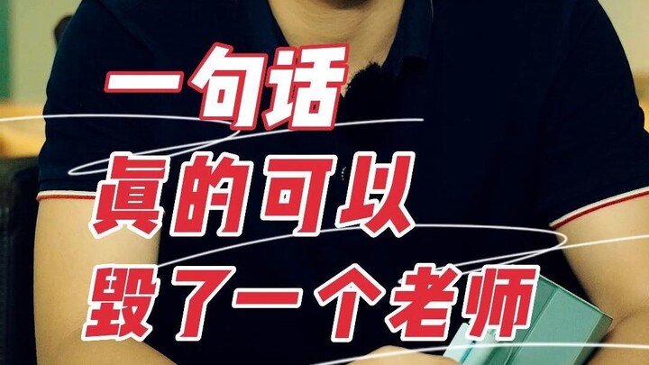 没有教不会的学生，只有不会教的老师？