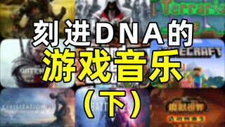 42首耳熟能详的游戏BGM，小曲一响，回忆登场！