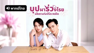 [ดูฟรีเต็มเรื่อง] บุปผาร่วงโรย เส้นทางรักไร้หวนคืน (พากย์ไทย)