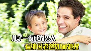 儿子一夜成为男人，看外国老爸如何处理，和中国爸爸不一样