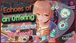 Genshin Impact : รีวิว Echoes of an Offering อาร์ติแฟค เสี่ยงทาย วัดดวง!