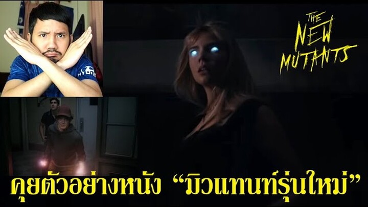 มิวแทนท์รุ่นใหม่ The New Mutants ตัวอย่าง - รีแอ็คชั่น+คุย (เลื่อนจนลืม !!!)