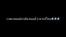 วาสนาของปลาเค็ม ตอนที่ 2 พากย์ไทย🌊🌊🌊