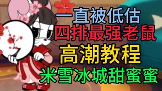 【Tom and Jerry】The strongest mice in four rows! Michelle is here to teach! It takes you three minute