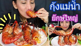กินกุ้งแม่น้ำยักษ์  กินอร่อยจนลืมห่วงสวยเลย/ ชีวิตในอเมริกา/กินโชว์/c.k.taylor