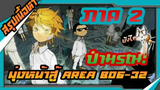 สรุปเนื้อหาแบบละเอียด The Promised Neverland ภาค 2 ป่ามรณะมุ่งหน้าสู่ Area B06-32 ARK สปอย