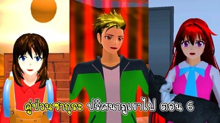 คู่ป่วนซากุระ ปริศนาภูเขาไฟ ตอนที่ 6 - Sakura Volcano Secret 6