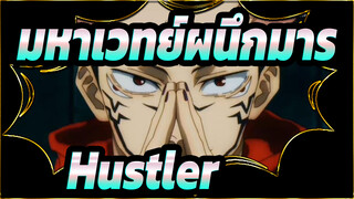 [มหาเวทย์ผนึกมาร]Hustler