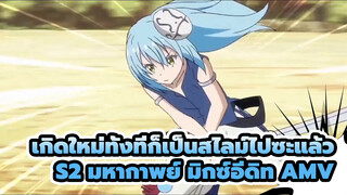 เพื่อไม่ให้สูญเสียอะไรไป
เกิดใหม่ทั้งทีก็เป็นสไลม์ไปซะแล้ว
S2 มหากาพย์ มิกซ์อีดิท AMV