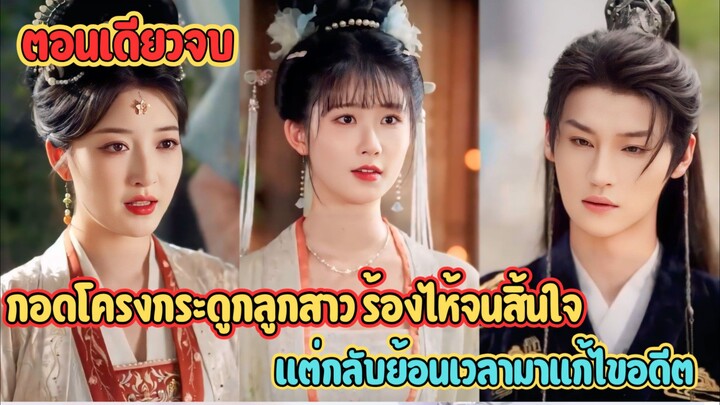 เมื่อฮูหยินกอดโครงกระดูกลูกสาว ร้องไห้จนสิ้นใจ แต่ลืมตาอีกทีกลับย้อนเวลามาแก้ไขอดีต #สปอนซีรี่ส์