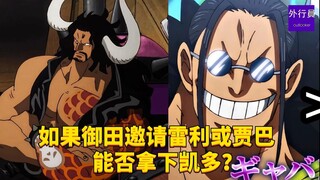 如果御田邀请雷利或贾巴能否轻松拿下凯多？#1813