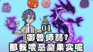 《万兽果缘》1。御兽师弱？那我喂恶魔果实呢！