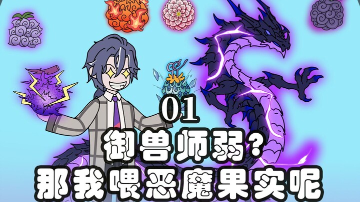 《万兽果缘》1。御兽师弱？那我喂恶魔果实呢！
