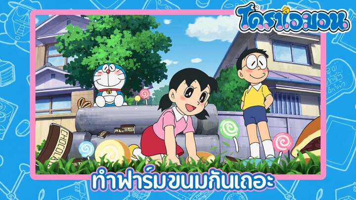 [พากย์ไทย] โดราเอมอน (2005) ตอน 493-A ทำฟาร์มขนมกันเถอะ