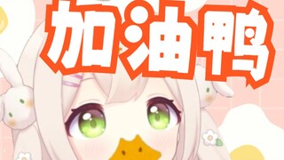 加油鸭～～～～