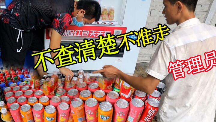 800块钱清空饮料贩卖机，怀疑我动了手脚，不查清楚不准走！