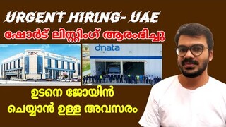 ദുബായിൽ ഉടനെ ആവശ്യമുണ്ട്|Urgent Hiring in UAE|Dubai jobs 2022|Gulf jobs 2022|Latest abroad jobs|jobs