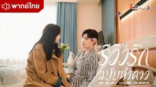 รักนี้ต้องติดรีวิวบวก(รีวิวรักฉบับห้าดาว) The Quirky and the Charming Episode 1
