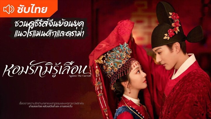 EP 41 หอมรักมิรู้เลือน ซับไทย