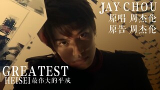 [填词/翻唱]《最伟大的平成》一首歌带你回顾20位平成骑士