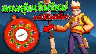 RoV : ลองสุ่มเว็บใหม่ จะได้ไอดีมั้ย?