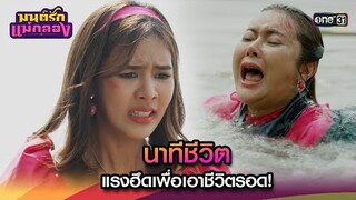 นาทีชีวิต แรงฮึดเพื่อเอาชีวิตรอด! | Highlight มนต์รักแม่กลอง Ep.17 | 24 ก.ย. 67 | one31