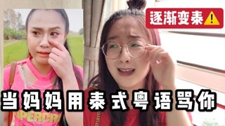 【Dần dần trở thành người Thái】Khi mẹ mắng bạn bằng tiếng Thái Quảng Đông
