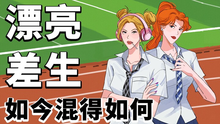 高中的漂亮差生，现在后悔了吗？