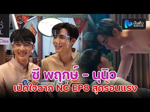 ซี พฤกษ์-นุนิว เปิดใจฉาก NC EP8 สุดร้อนแรง ลั่นออกมาถูกใจมาก เผยถ่ายเยอะกว่านั้น แย้มชอบซีนจบ