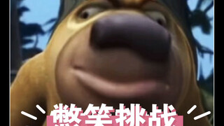 功德挑战！《人类早期驯服狗熊画面》