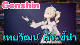 เทย์วัฒน์ การชี้นำ