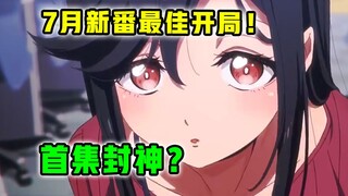 一集封神！原作者看到爆哭？！7月最强爆笑黑马作！【僵尸百分百】第1集表现？【新番猛料】
